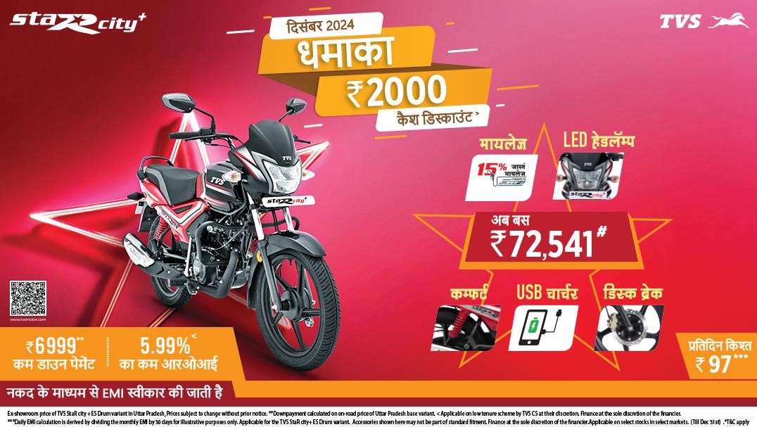 TVS StaR city+ ? Most Reliable Commuter bike in India with EMI starting @ ?97* per day